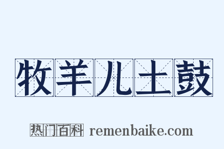 牧羊儿土鼓是什么意思的图片